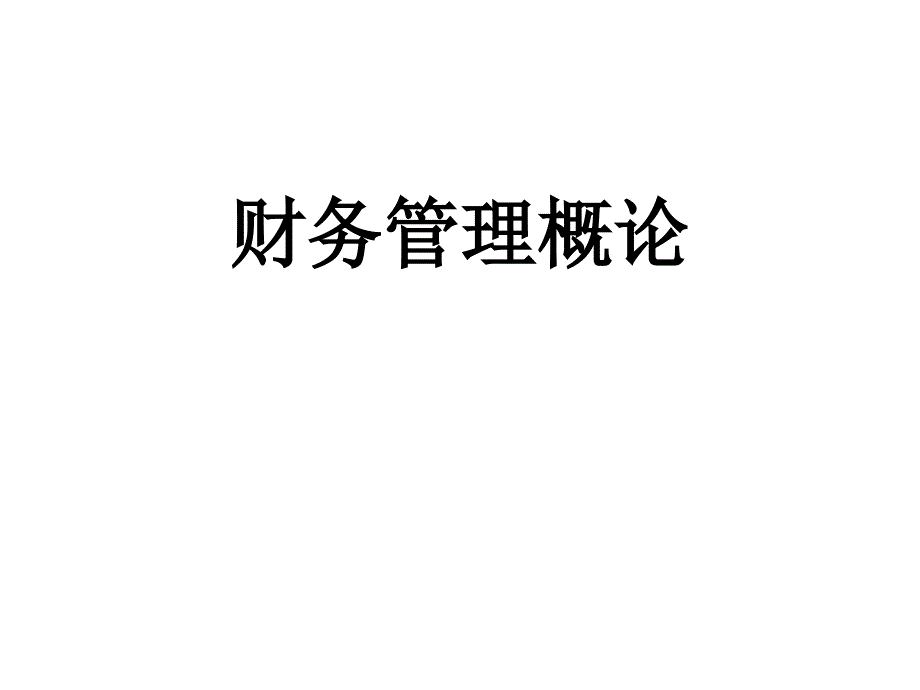 四大会计事务所财务培训_第1页