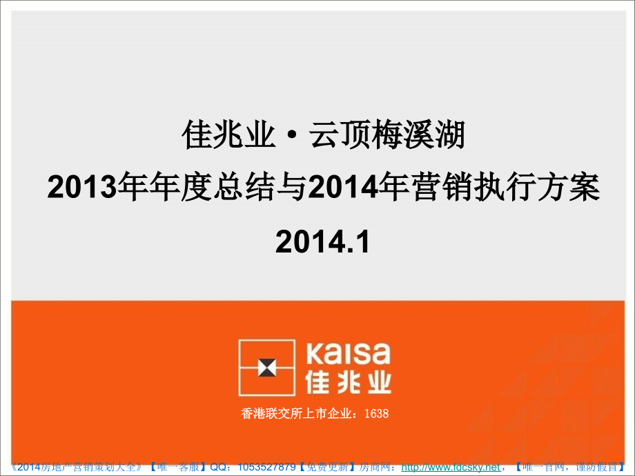 2014年1月长沙佳兆业·云顶梅溪湖2013年年度总结与2014年营销执行方案_第1页