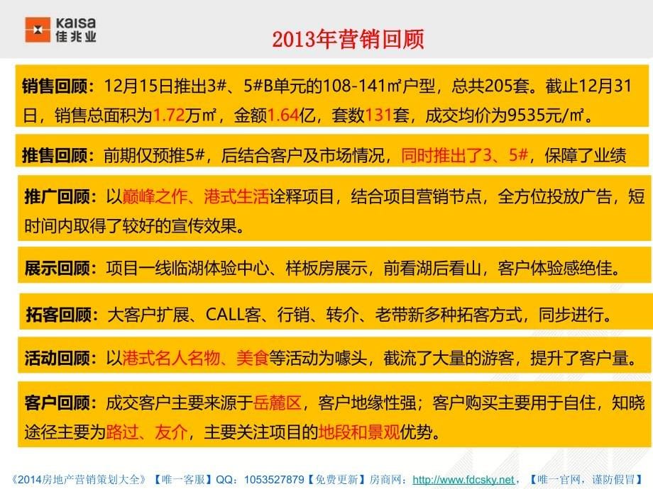 2014年1月长沙佳兆业·云顶梅溪湖2013年年度总结与2014年营销执行方案_第5页