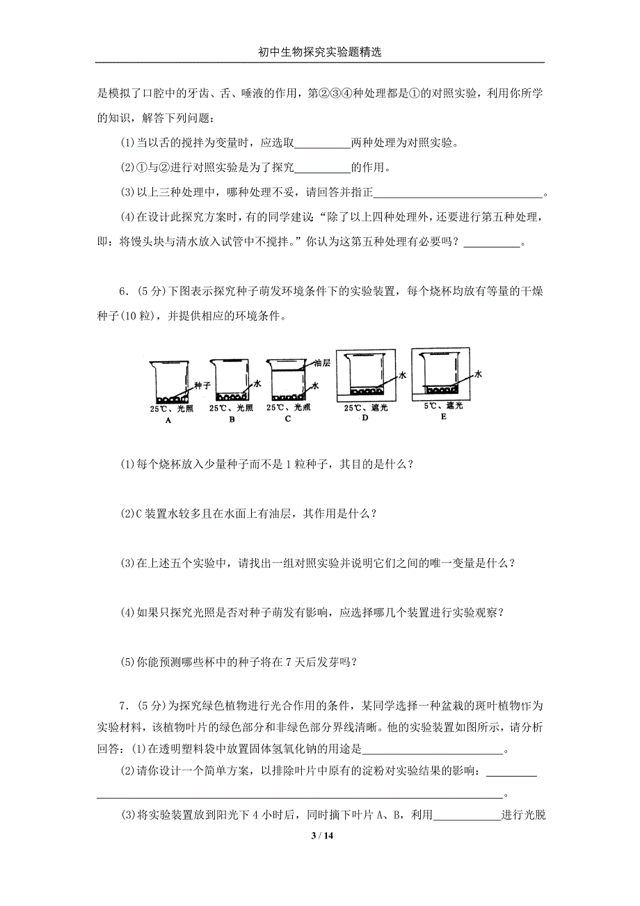 初中生物探究实验题集_第3页