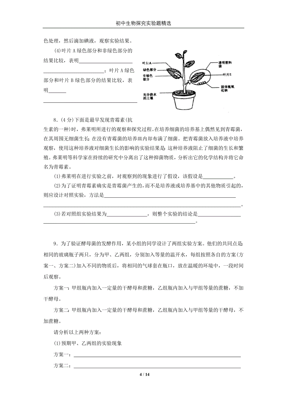 初中生物探究实验题集_第4页