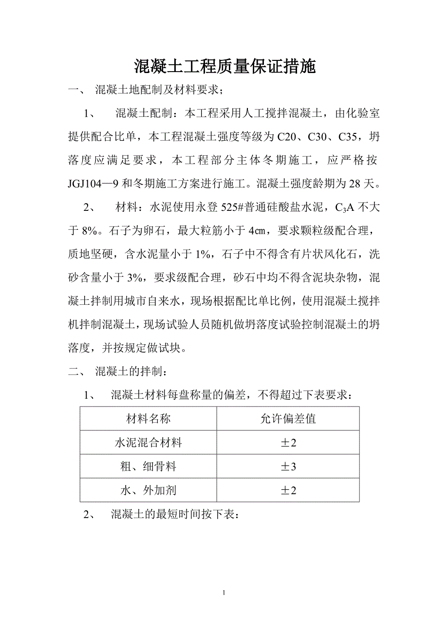 混凝土工程质量保证措施_第1页