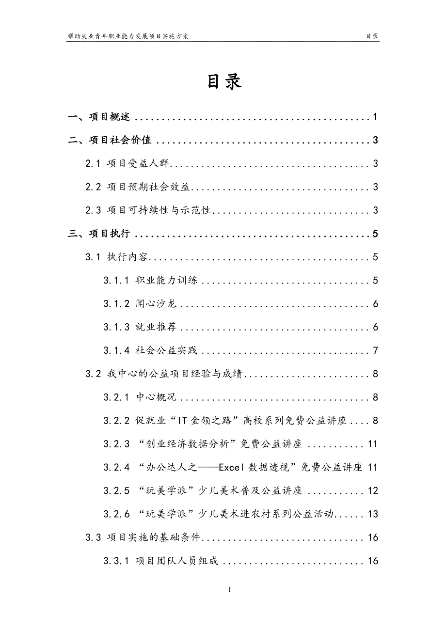 社会组织公益创投项目实施方案申报书范例_第2页