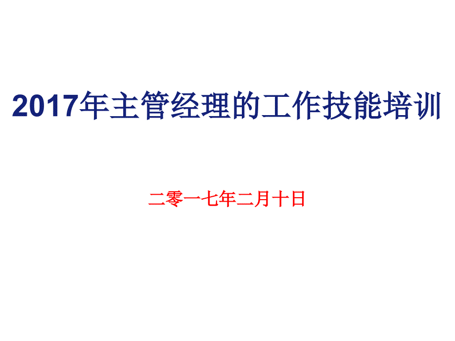 2017年主管经理工作技能培训_第1页