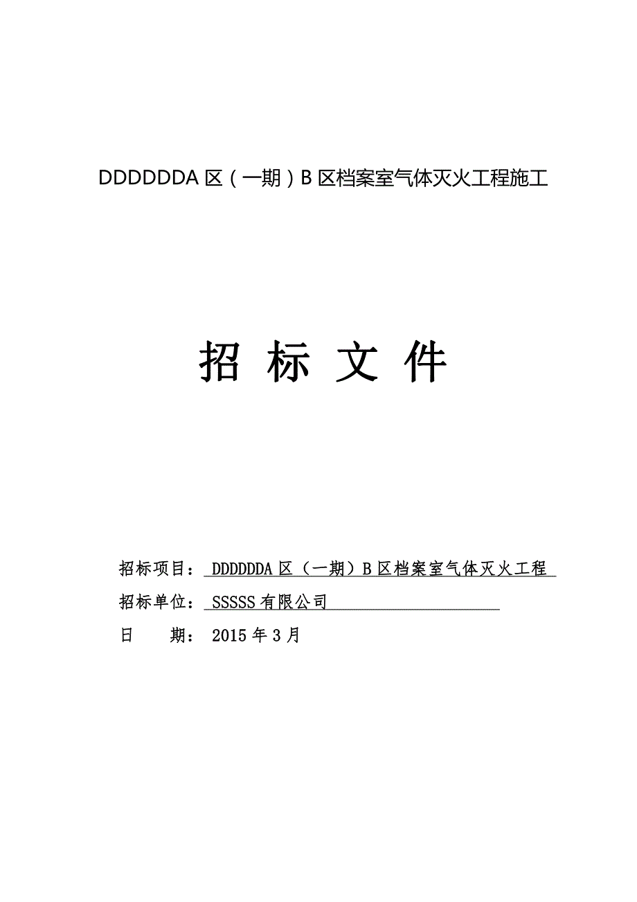 消防气体灭火工程招标文件._第1页