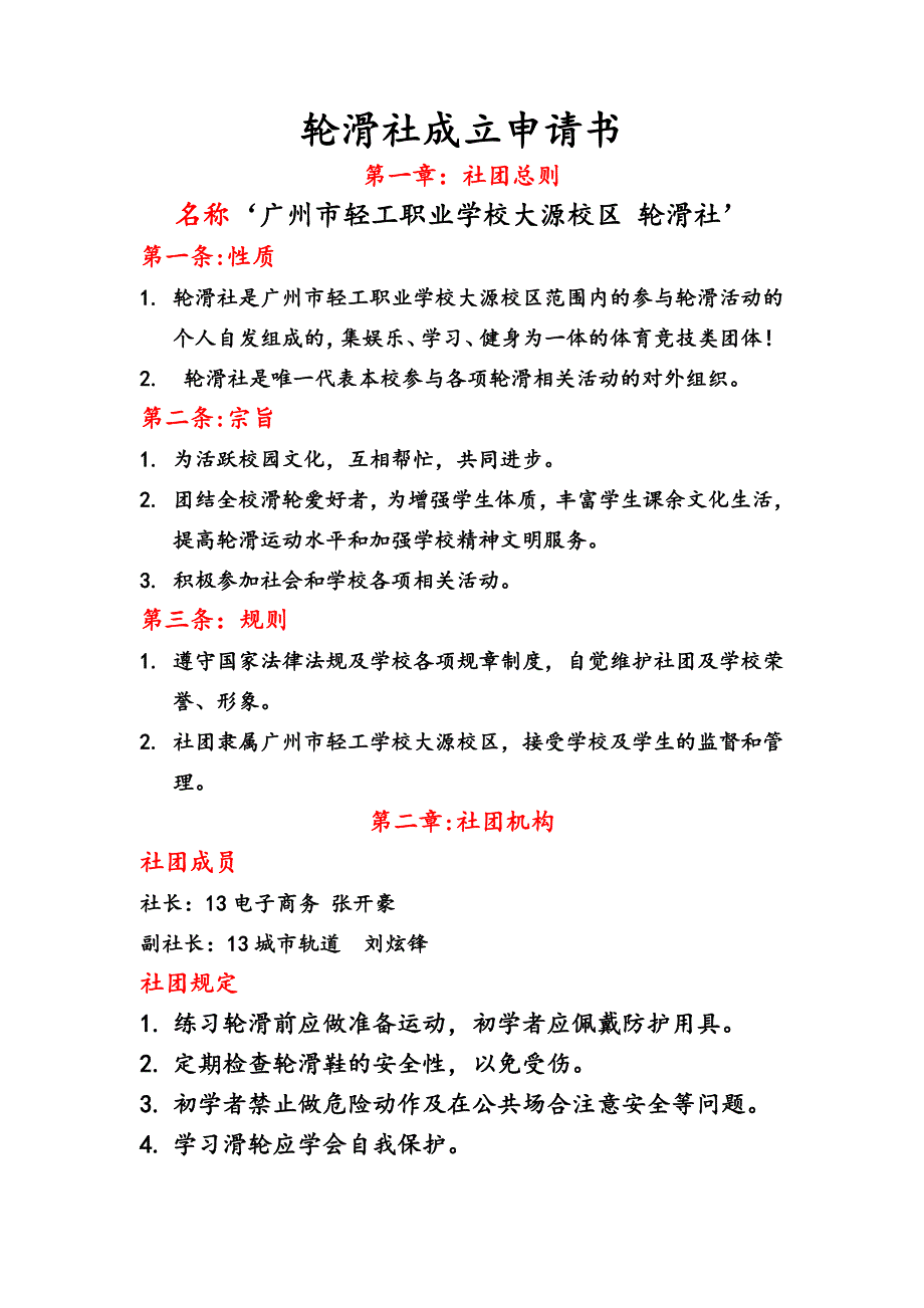 轮滑社成立申请书_第1页