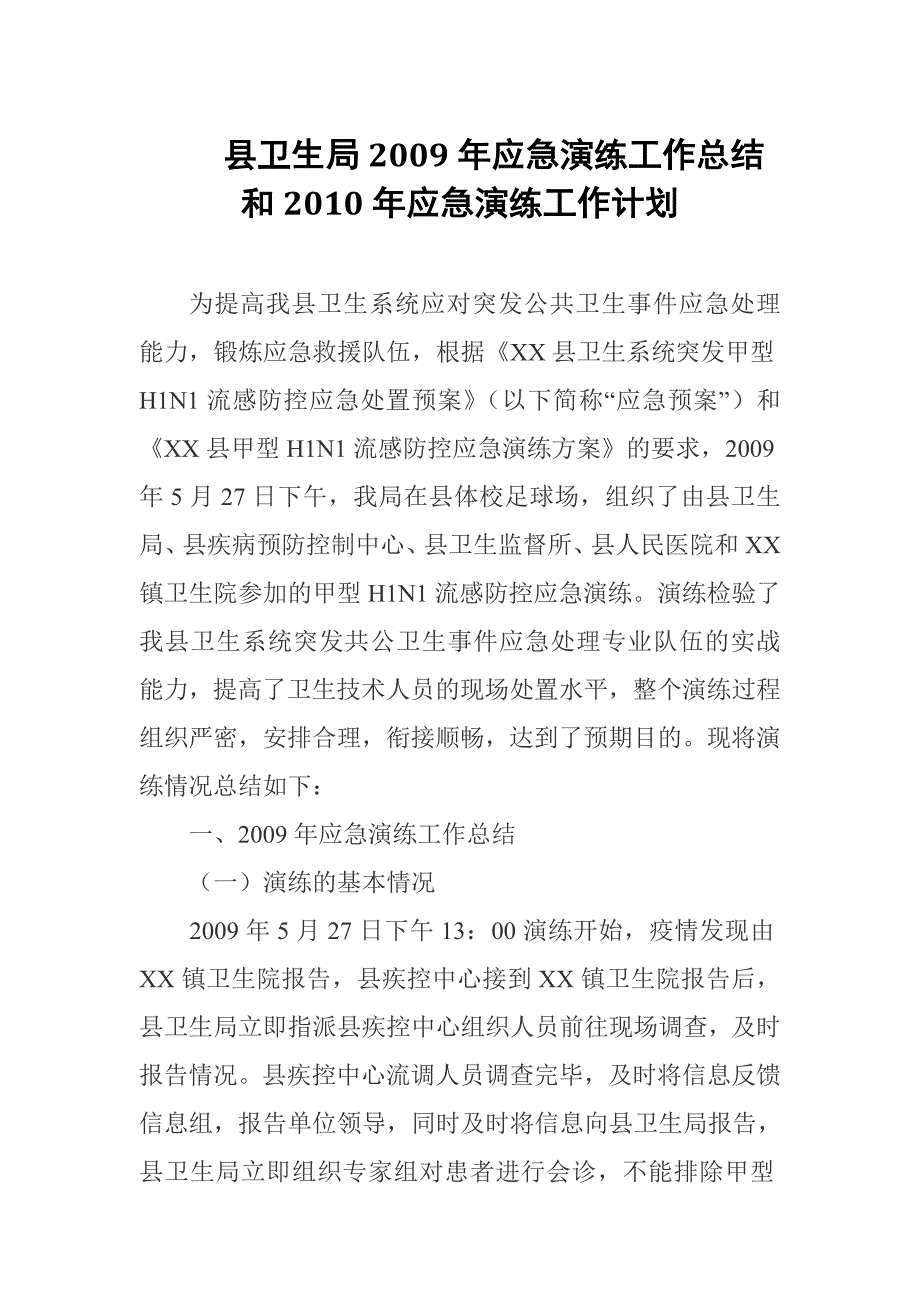 县卫生局2009年应急演练工作总结和2010年应急演练工作计划_第1页