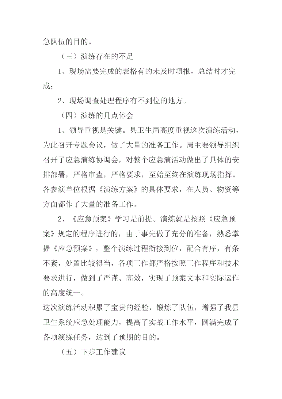 县卫生局2009年应急演练工作总结和2010年应急演练工作计划_第4页