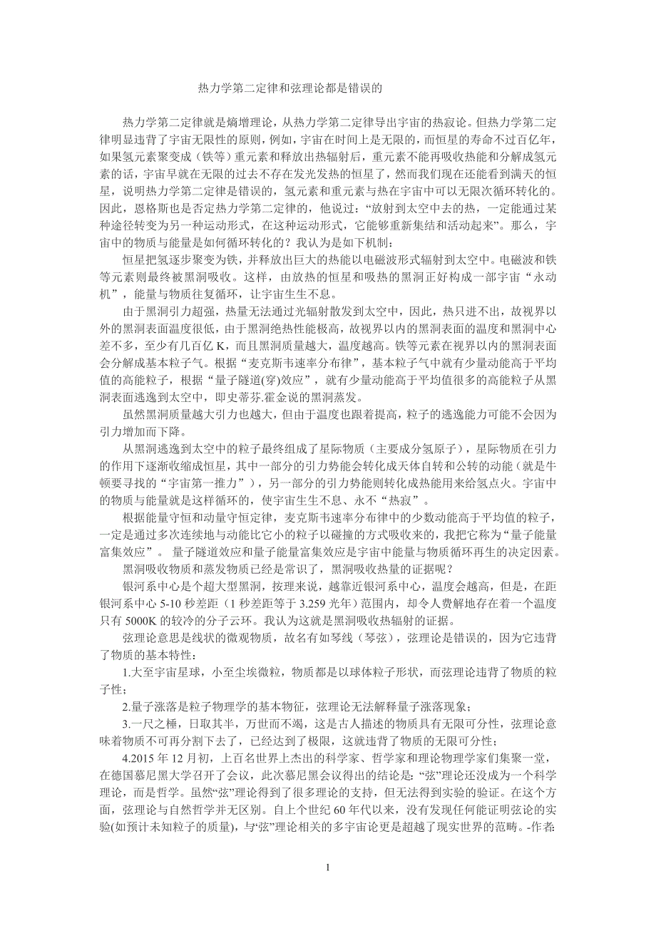 热力学第二定律和弦理论是错误的_第1页