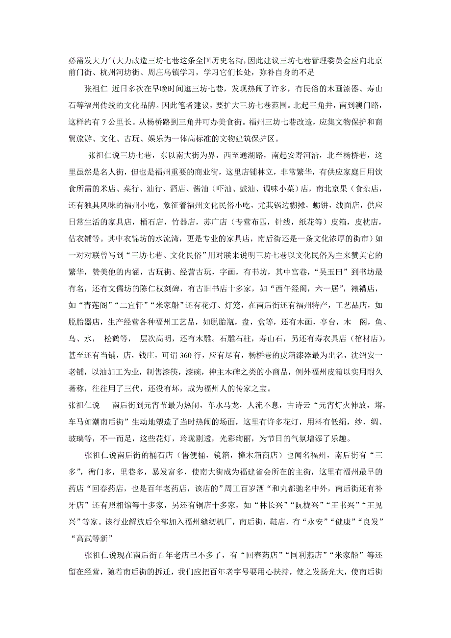 三坊七巷老字号趣谈及开发_第1页