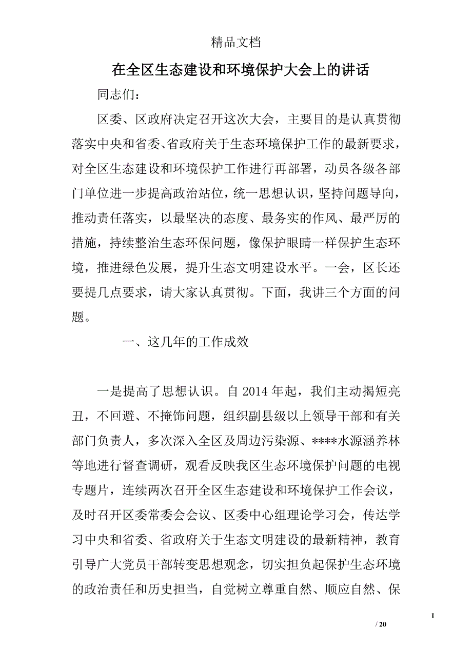 在全区生态建设和环境保护大会上的讲话 精选 _第1页