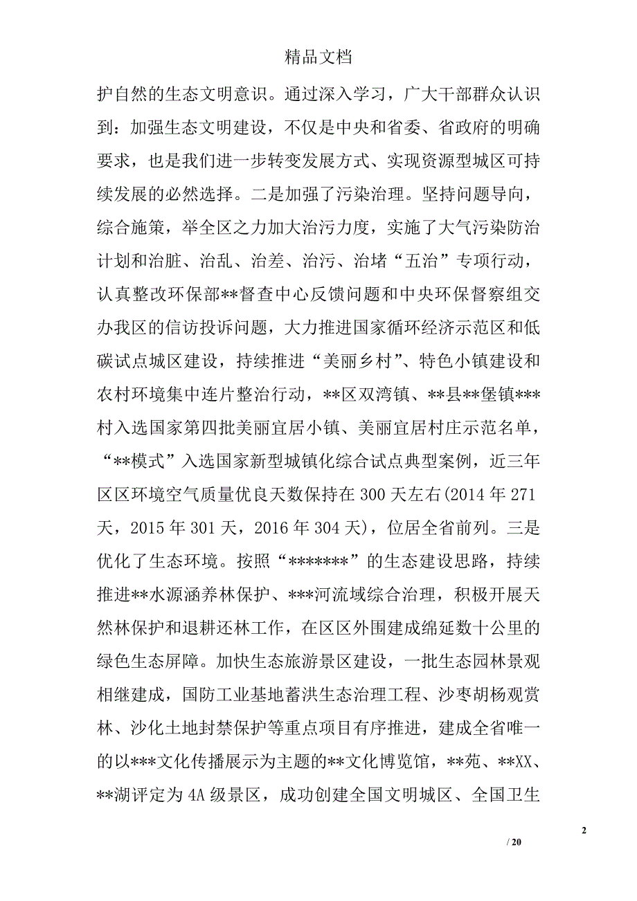 在全区生态建设和环境保护大会上的讲话 精选 _第2页