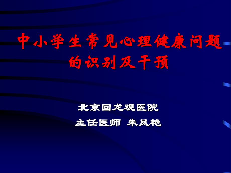 中小学生常见心理健康问题的识别及干预_第1页