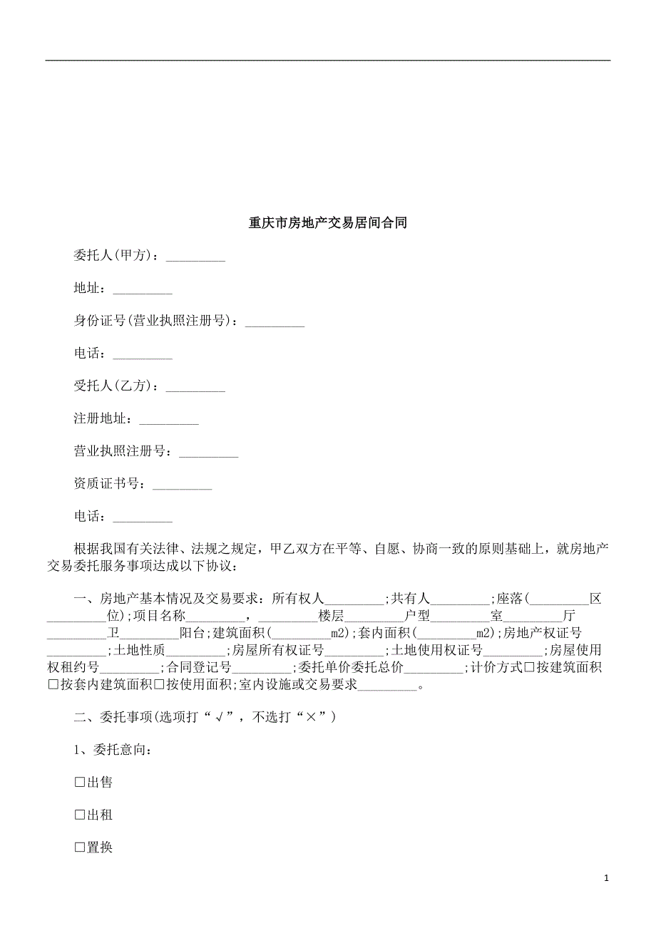 重庆市房地产交易居间合同研究与分析_第1页