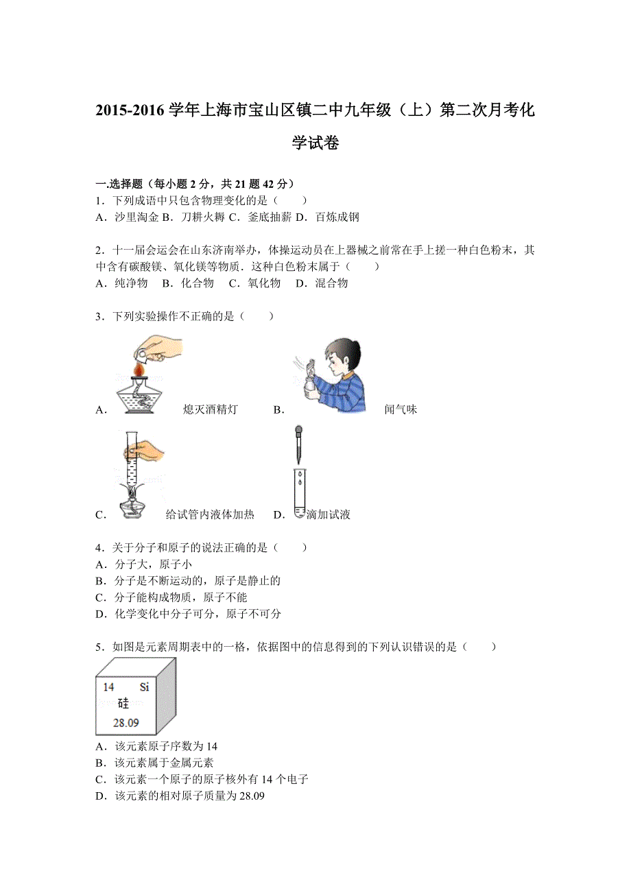 上海市宝山区镇二中2015-2016学年九年级（上）第二次月考化学试卷【解析版】_第1页