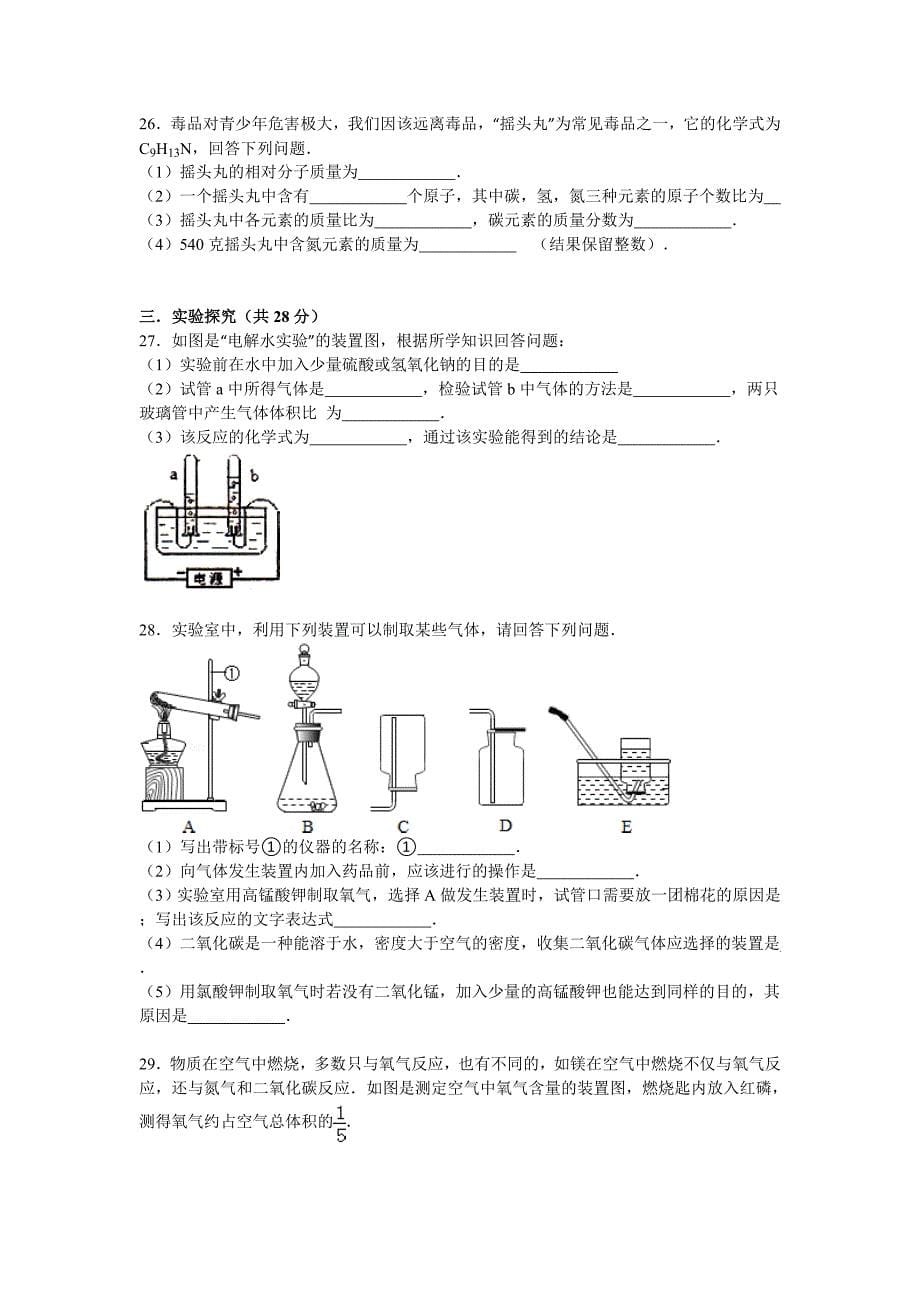 上海市宝山区镇二中2015-2016学年九年级（上）第二次月考化学试卷【解析版】_第5页