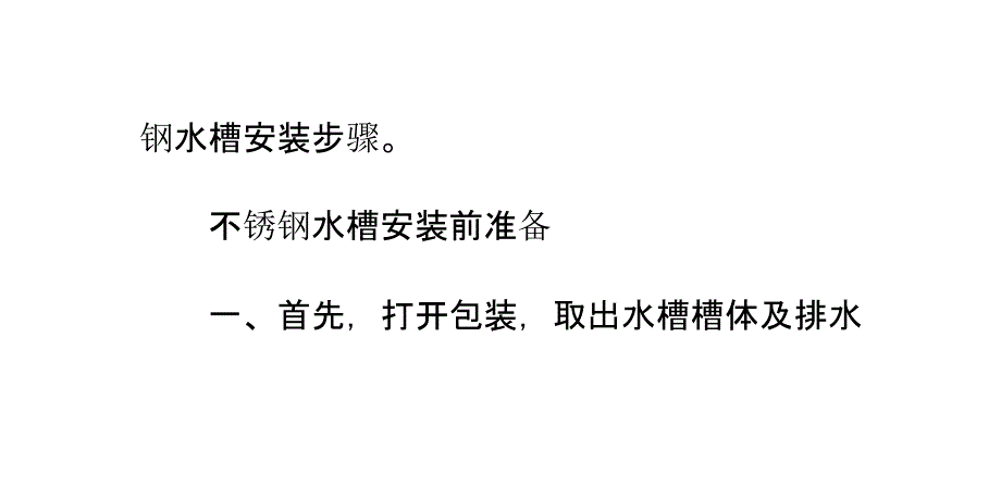 不锈钢水槽安装步骤_第2页