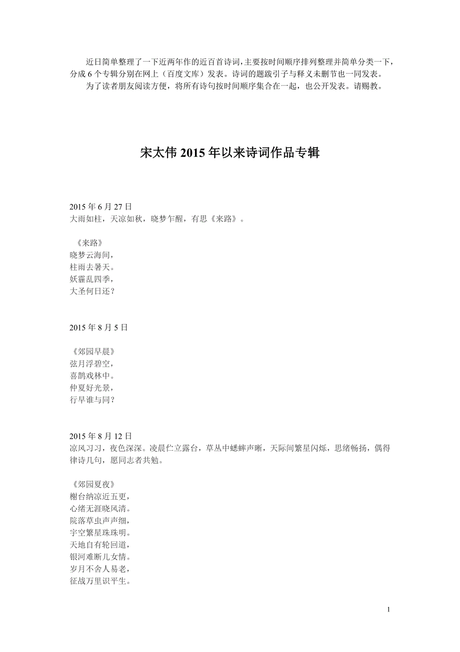 宋太伟2015年以来诗词作品 -最新_第1页