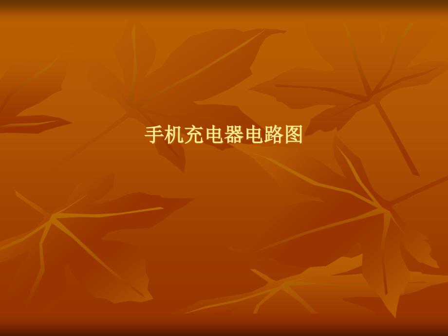 最新手机充电器电路图-11_第1页