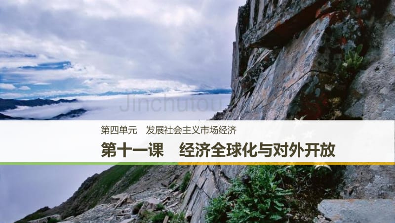 2018年高考政治复习：必修一4.11经济全球化与对外开放_第1页