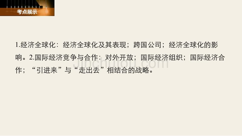 2018年高考政治复习：必修一4.11经济全球化与对外开放_第2页