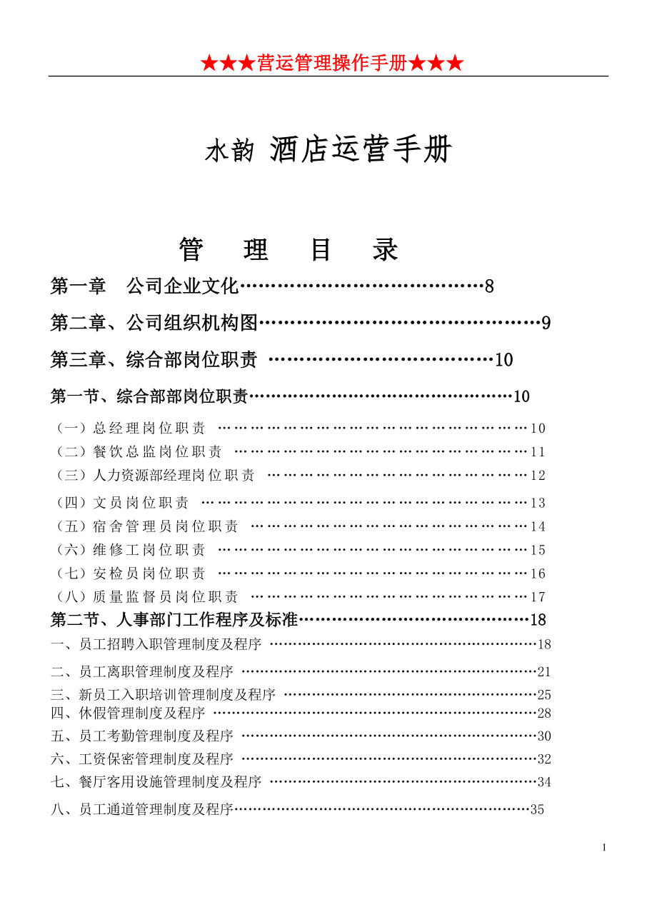 高星级酒店全套营运管理手册(1)_第1页