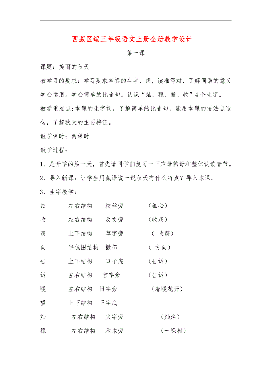 西藏区编三年级语文上册全册教学设计_第1页