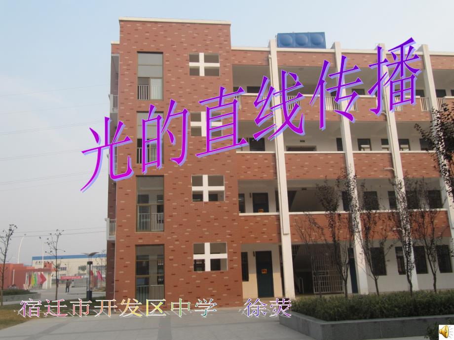 徐莹光的直线传播_第1页