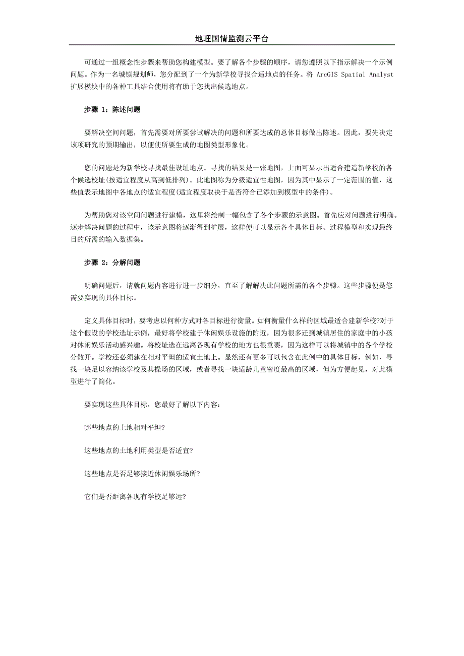 arcgis教程使用概念模型创建地图(一)_第1页