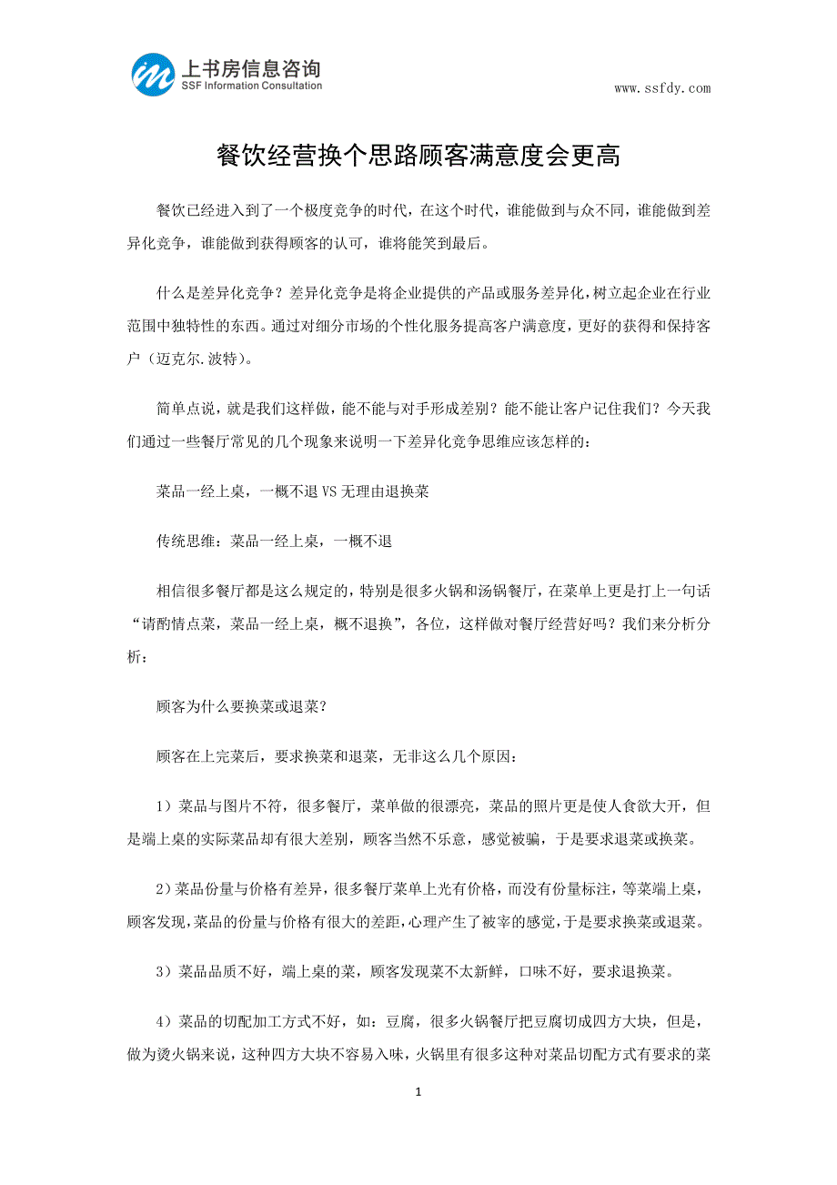 餐饮经营换个思路顾客满意度会更高-上书房信息咨询_第1页