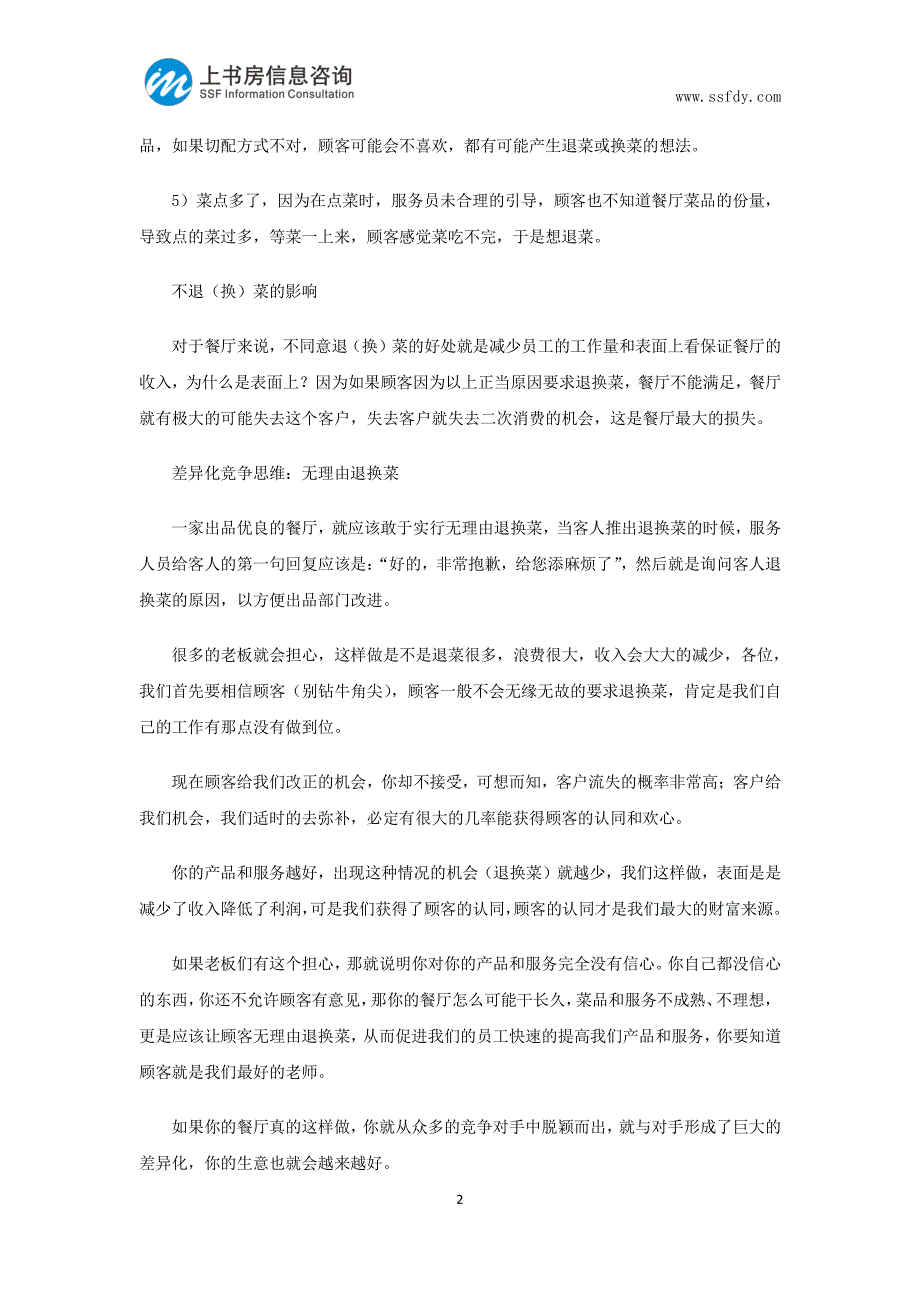 餐饮经营换个思路顾客满意度会更高-上书房信息咨询_第2页