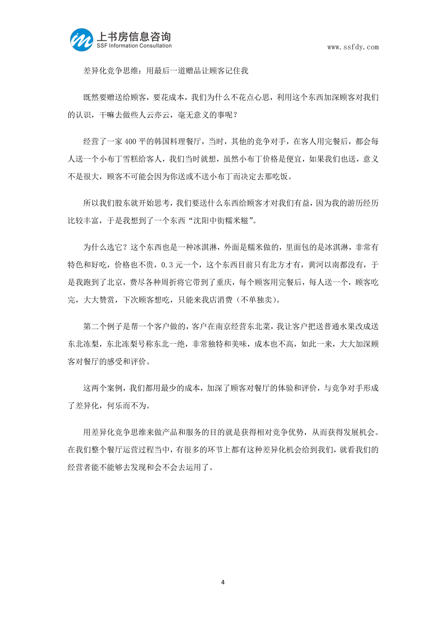 餐饮经营换个思路顾客满意度会更高-上书房信息咨询_第4页