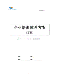 企业培训体系方案(草)