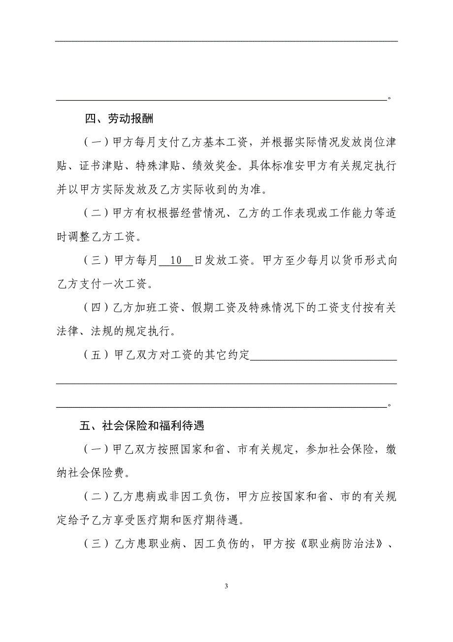 深圳市最新劳动合同 空白范本_第4页