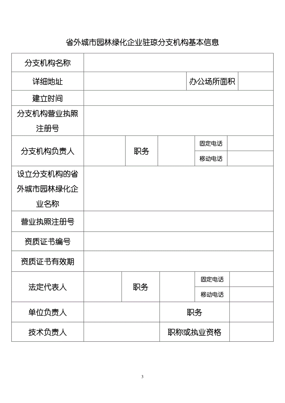 省外城市园林绿化企业驻琼分支机构_第3页