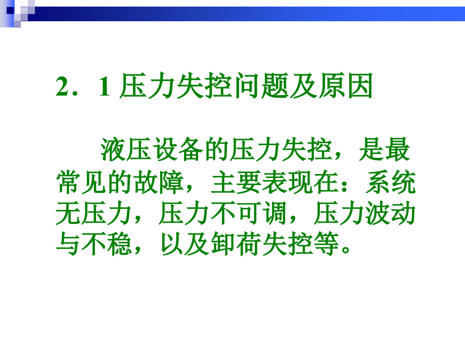 液压维护保养与故障分析_第2页