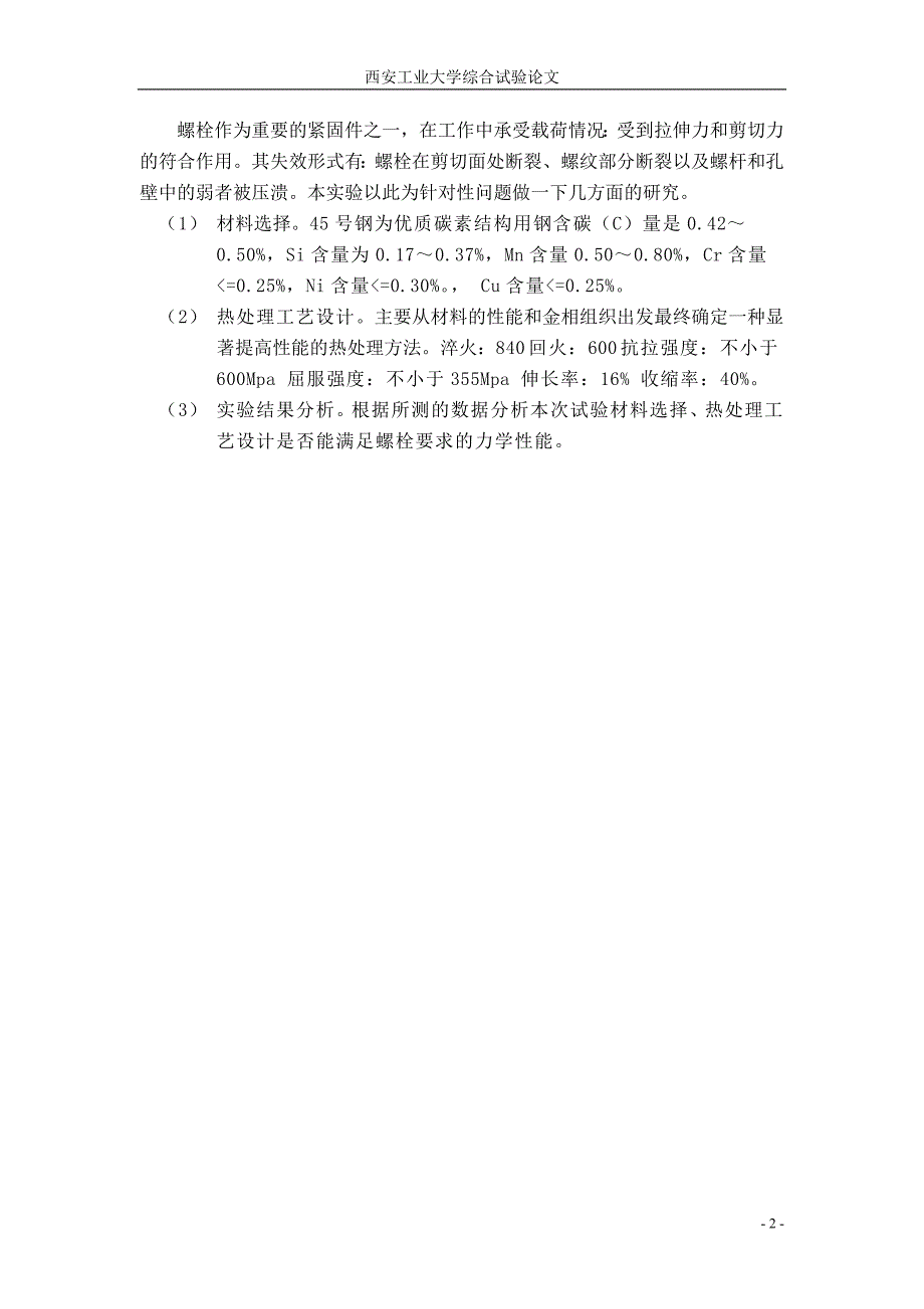 紧固件的热处理工艺设计_第4页