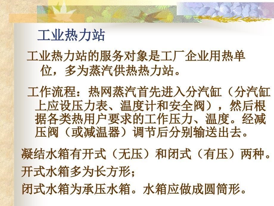 供热工程-第十二章 集中供热系统的热力站及其主要设备_第5页