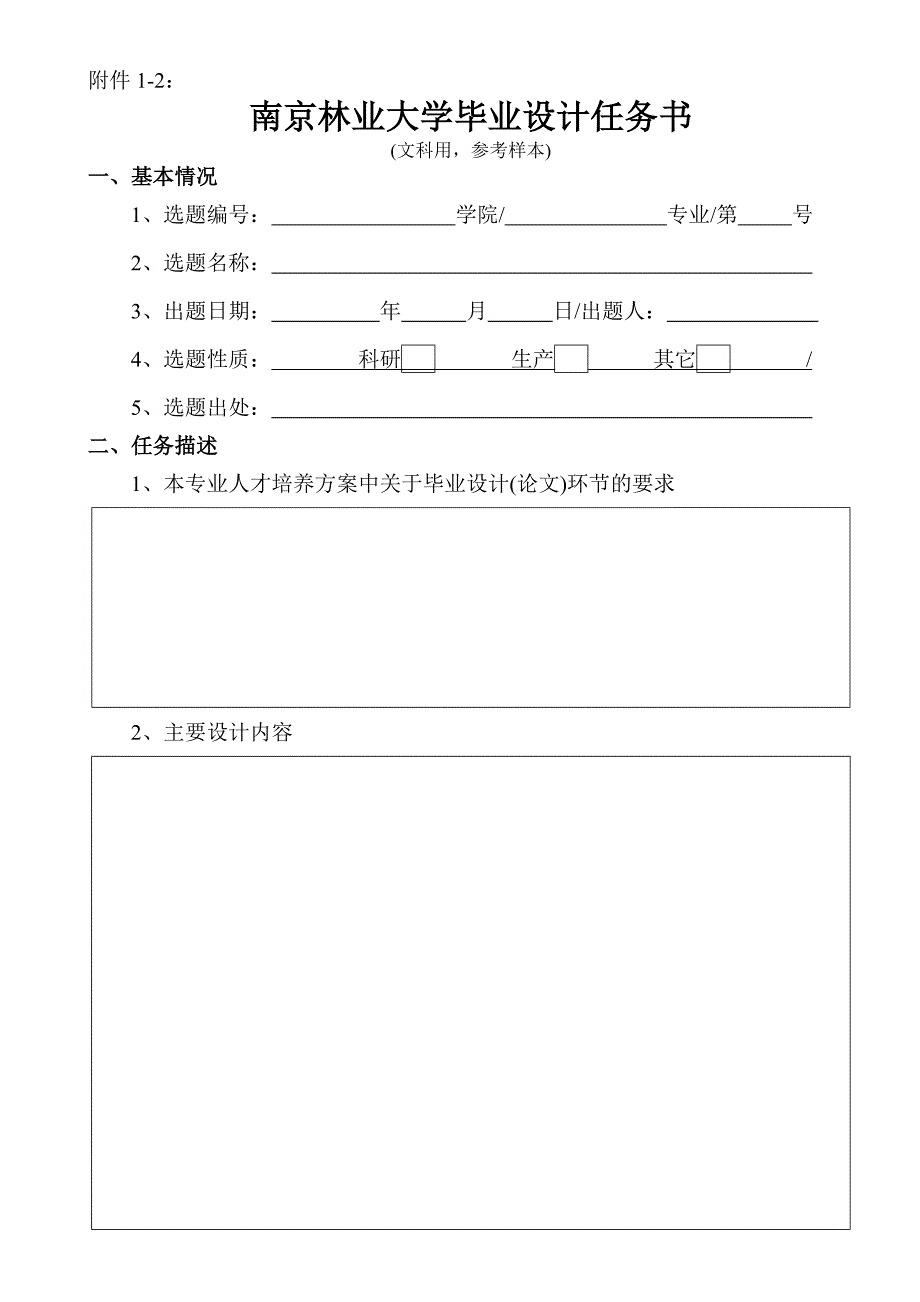 南京林业大学毕业设计任务书_第4页