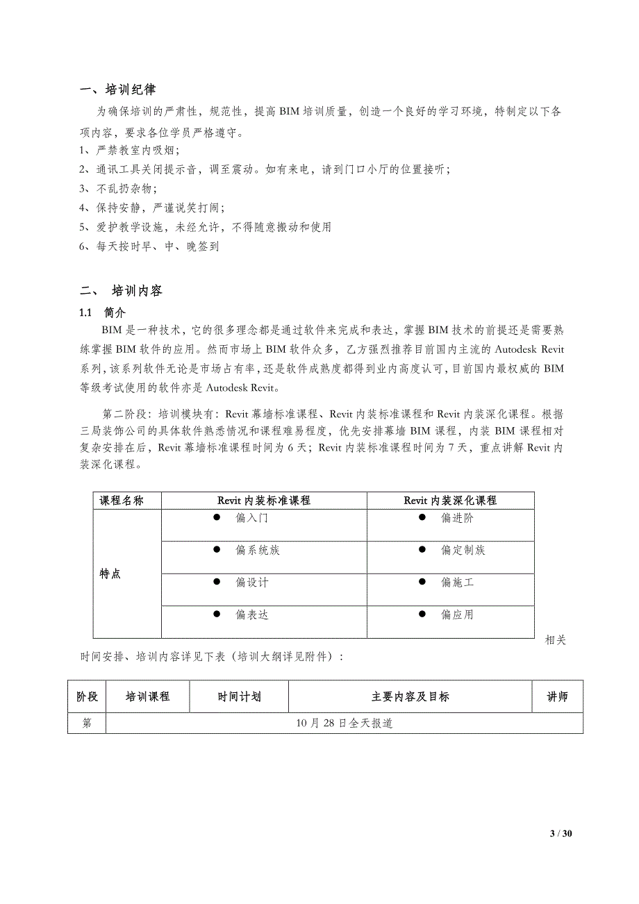 中建三局集团有限公司(沪)第二阶段BIM培训学员手册_第3页