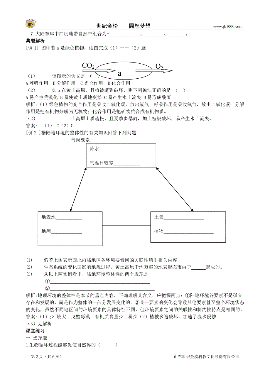 地理：5.1《自然地理环境的整体性》学案(新人教版必修1)_第2页