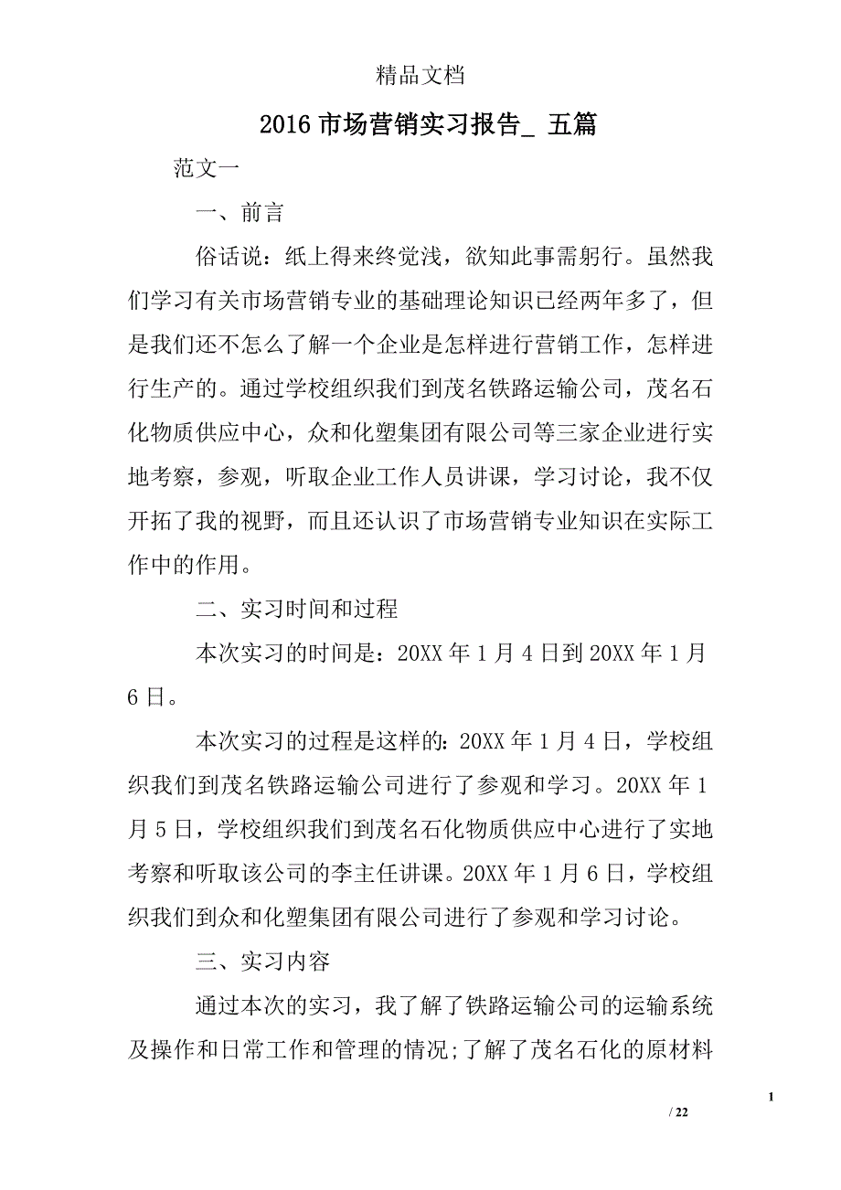 2016市场营销实习报告_ 五篇精选 _第1页