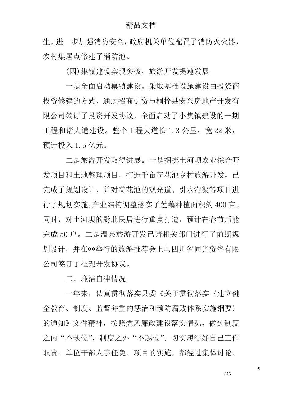 =镇委副书记镇长述职述廉报告精选 _第5页