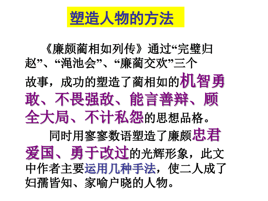 廉颇蔺相如.总结课文结构及写作特点.gy_第1页