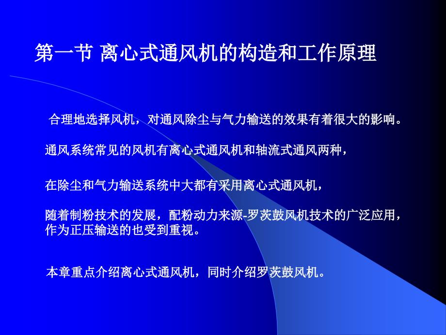 离心式通风机的构造和工作原理 kenny收藏_第2页