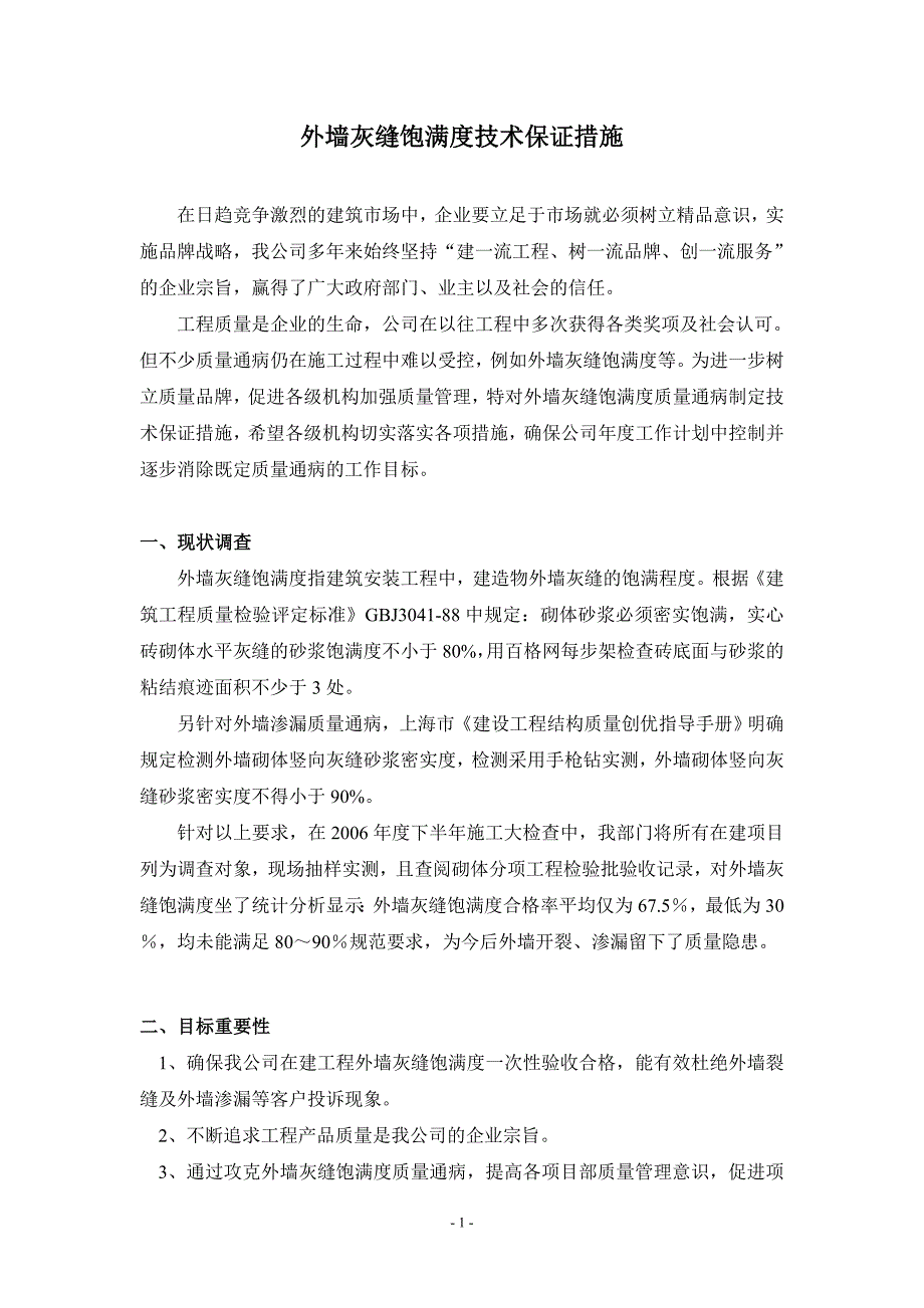 外墙灰缝饱满度技术保证措施_第1页