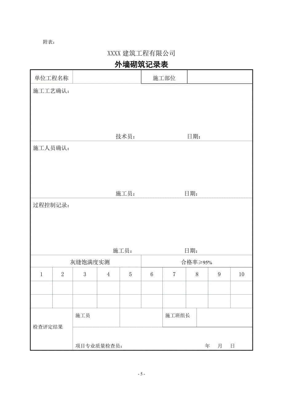 外墙灰缝饱满度技术保证措施_第5页