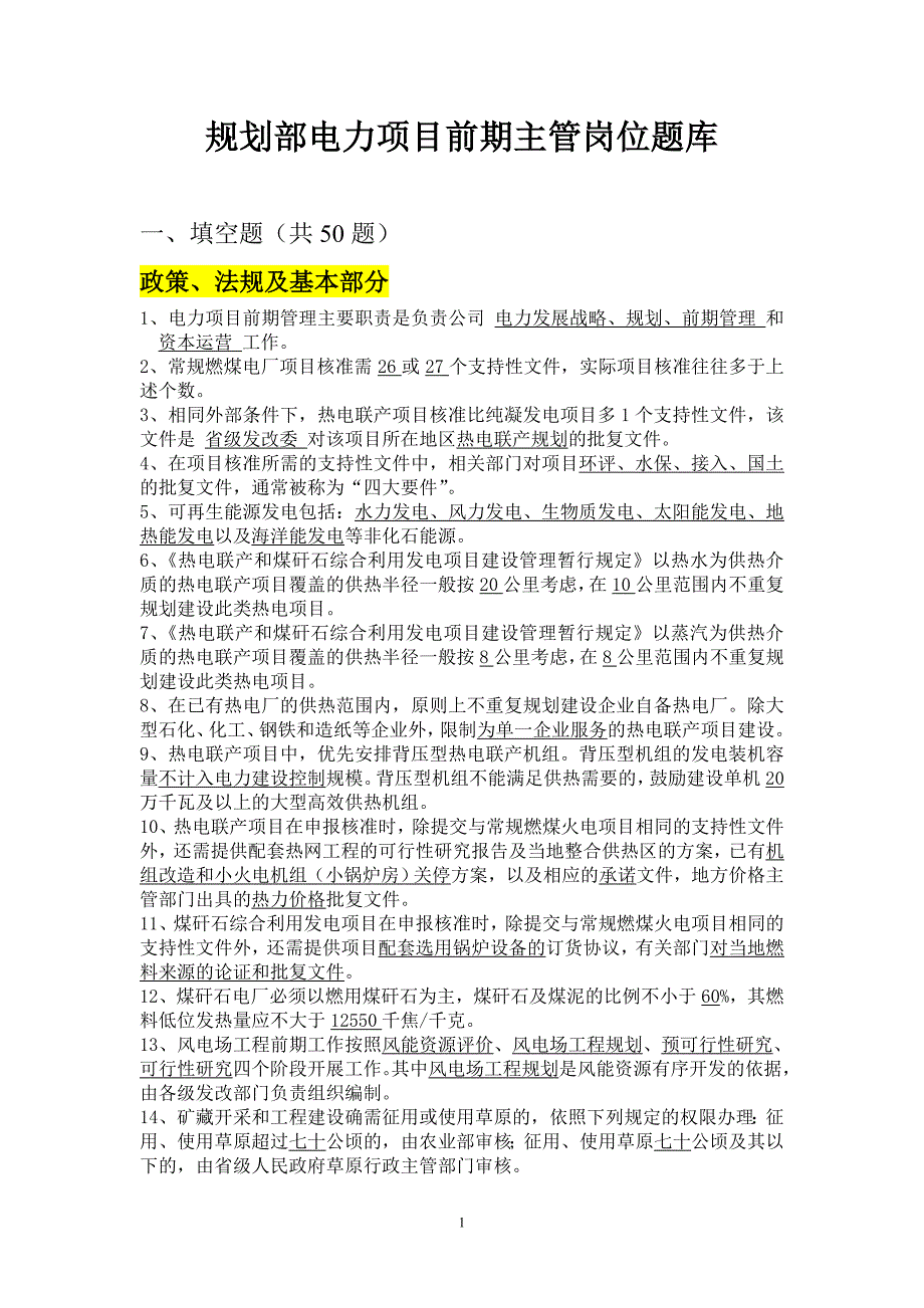 规划部电力项目前期主管岗位题库（值得一看，永久适用）_第1页