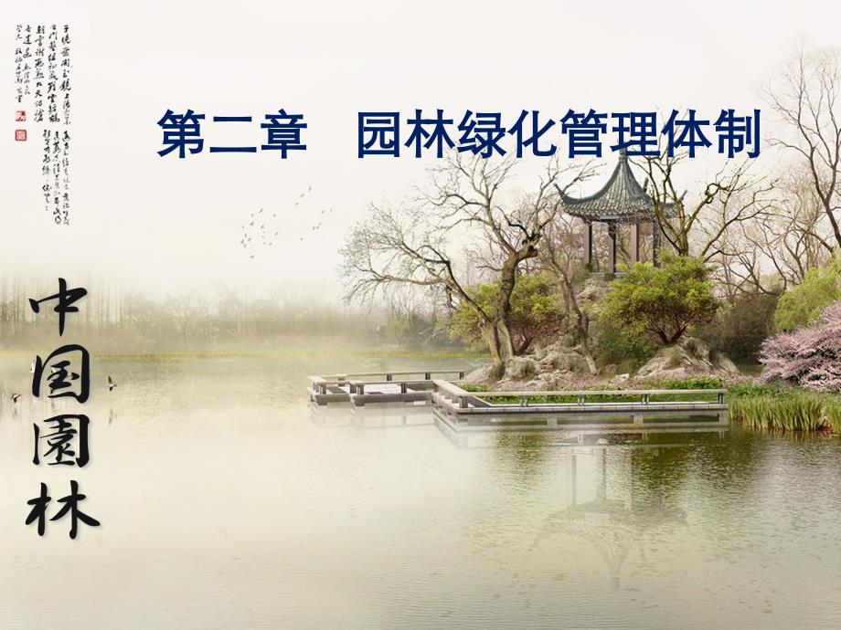 园林绿化管理(第二章   园林绿化管理体制)_第1页