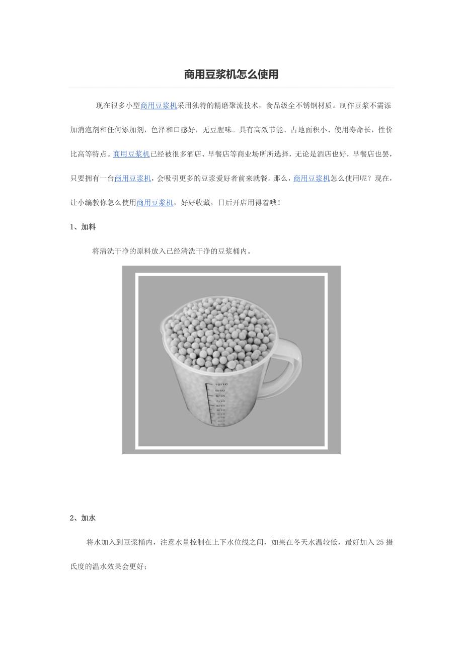 商用豆浆机怎么使用_第1页